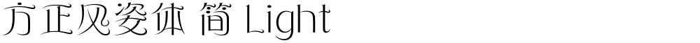 方正风姿体 简 Light