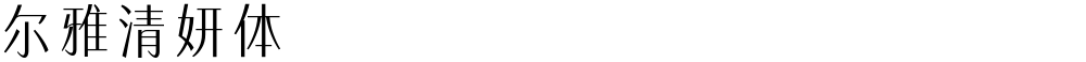 尔雅清妍体