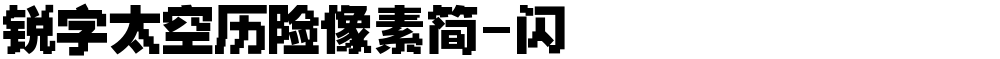 锐字太空历险像素简-闪