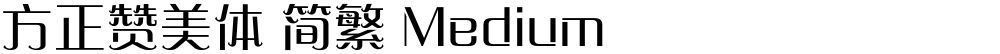 方正赞美体 简繁 Medium
