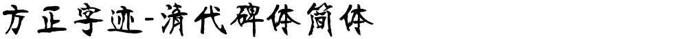 方正字迹-清代碑体简体