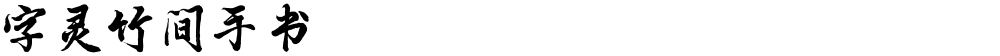 字灵竹间手书