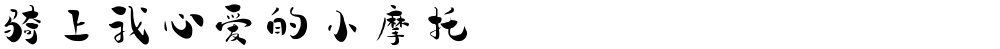 骑上我心爱的小摩托