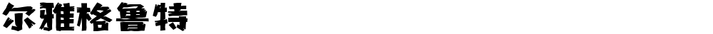 尔雅格鲁特