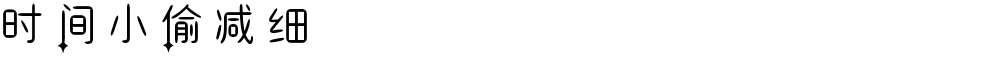 时间小偷减细