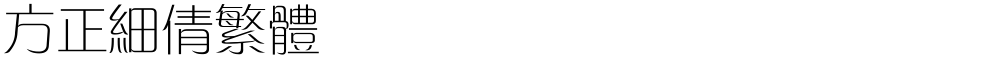 方正细倩繁体