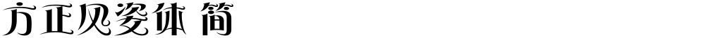 方正风姿体 简