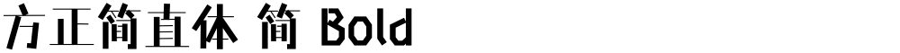 方正简直体 简 Bold