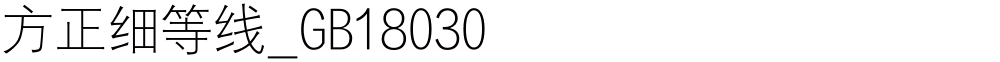 方正细等线_GB18030