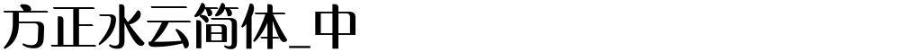 方正水云简体_中