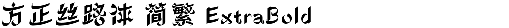 方正丝路体 简繁 ExtraBold