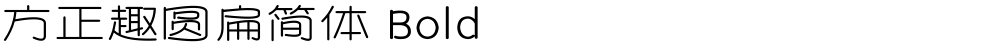 方正趣圆扁简体 Bold