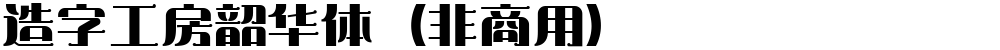 造字工房韶华体（非商用）