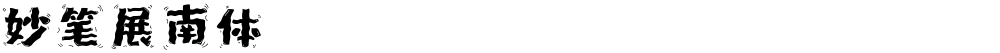 妙笔展南体