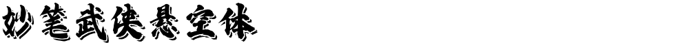 妙笔武侠悬空体