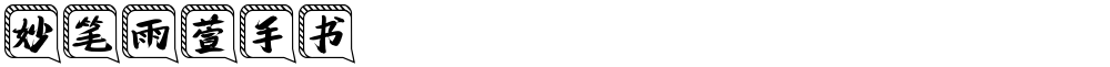 妙笔雨萱手书