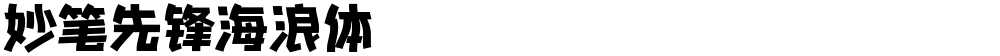 妙笔先锋海浪体
