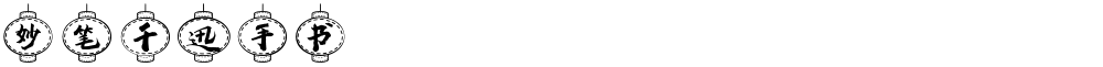 妙笔千迅手书