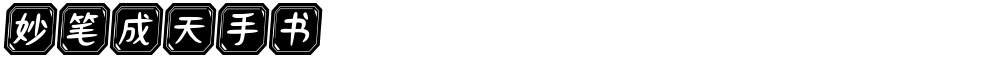 妙笔成天手书