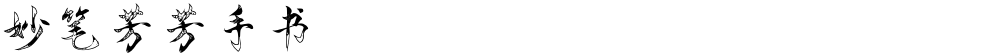 妙笔芳芳手书