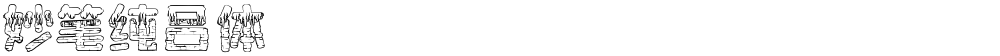 妙笔纯吕体