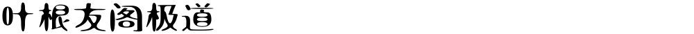 叶根友阁极道