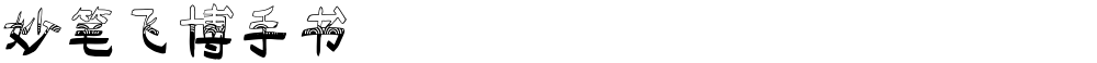 妙笔飞博手书