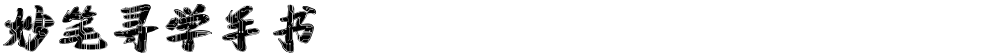 妙笔寻学手书