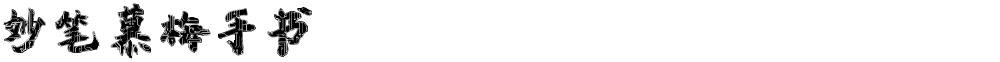 妙笔慕梅手书