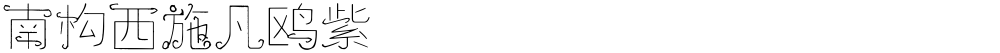 南构西施凡鸥紫
