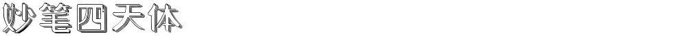 妙笔四天体