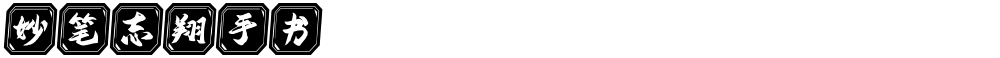 妙笔志翔手书