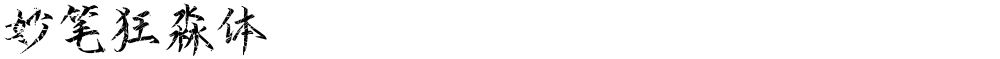 妙笔狂淼体