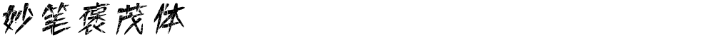 妙笔褒茂体