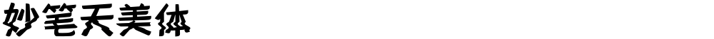 妙笔天美体