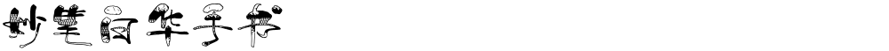 妙笔白华手书