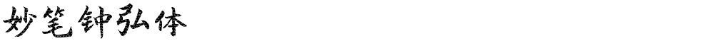 妙笔钟弘体