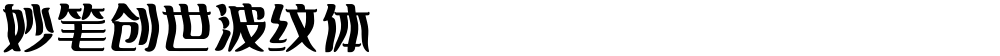 妙笔创世波纹体