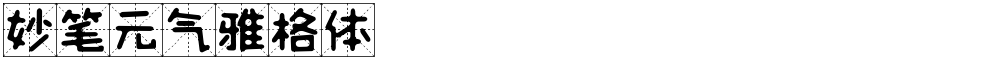 妙笔元气雅格体