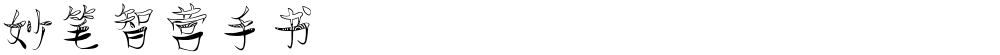 妙笔智营手书
