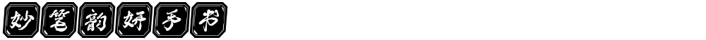 妙笔韵妍手书