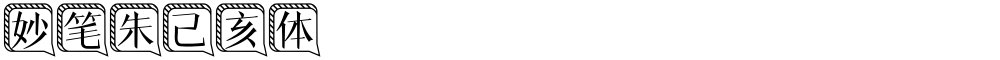 妙笔朱己亥体