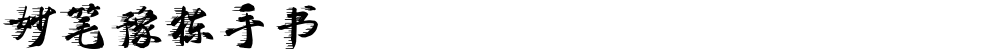 妙笔豫栋手书