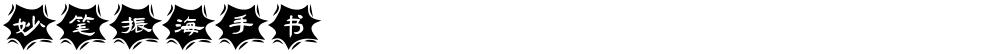 妙笔振海手书