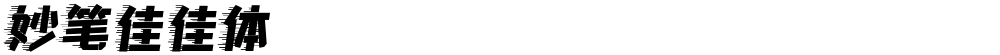 妙笔佳佳体