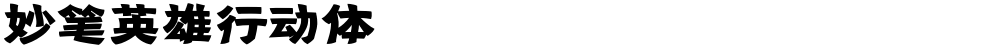 妙笔英雄行动体
