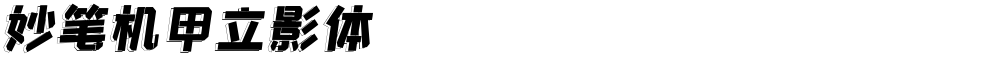 妙笔机甲立影体