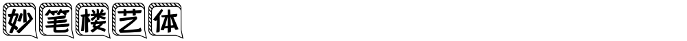 妙笔楼艺体