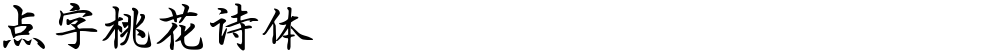 点字桃花诗体