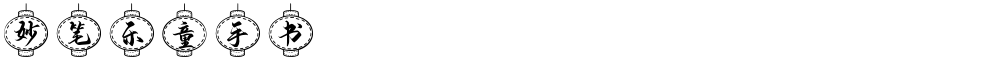 妙笔乐童手书